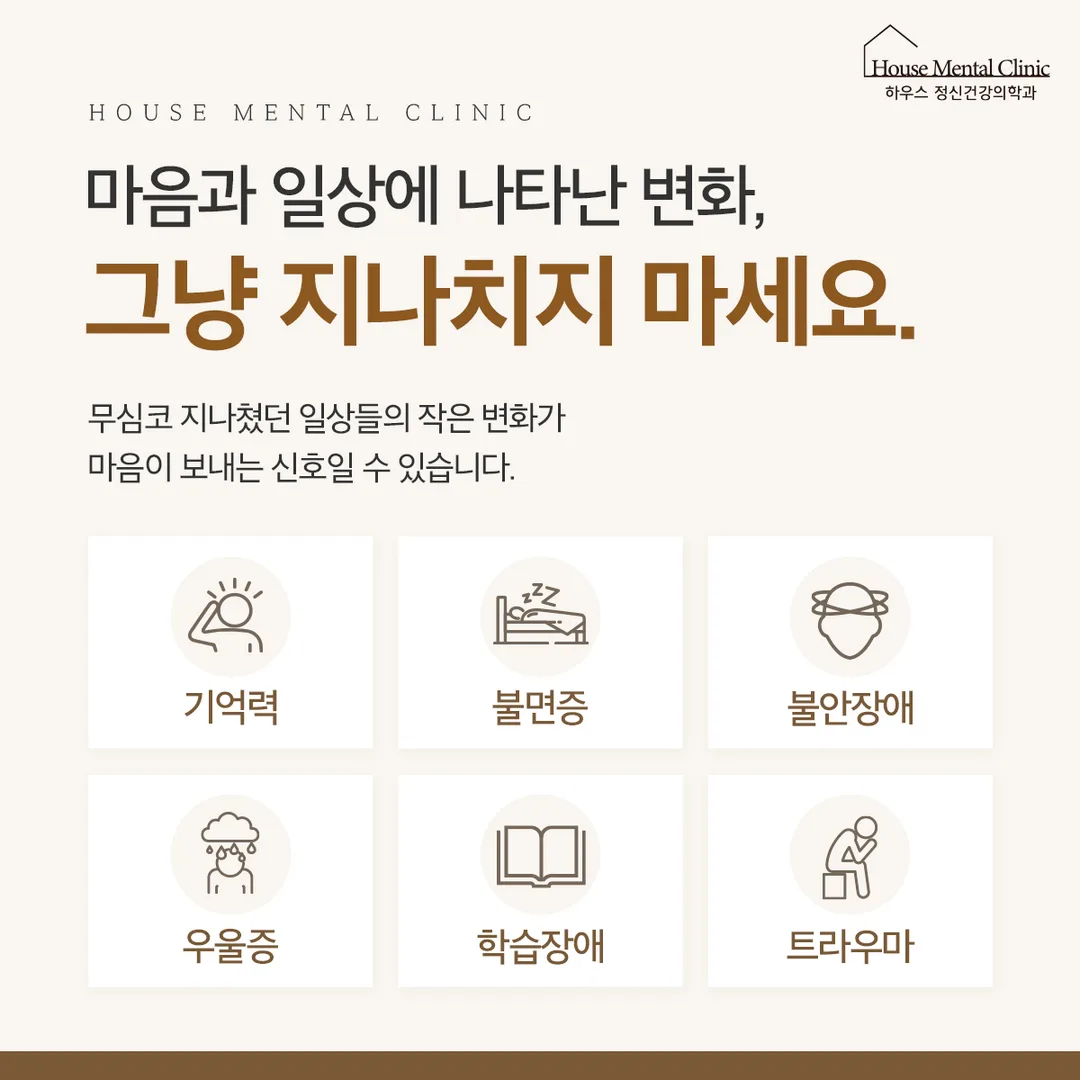 마음과 일상에 나타난 변화, 그냥 지나치지 마세요 — 진료영역 안내