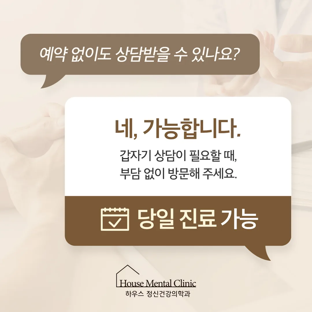 예약 없이도 상담받을 수 있습니다 — 당일 진료 가능