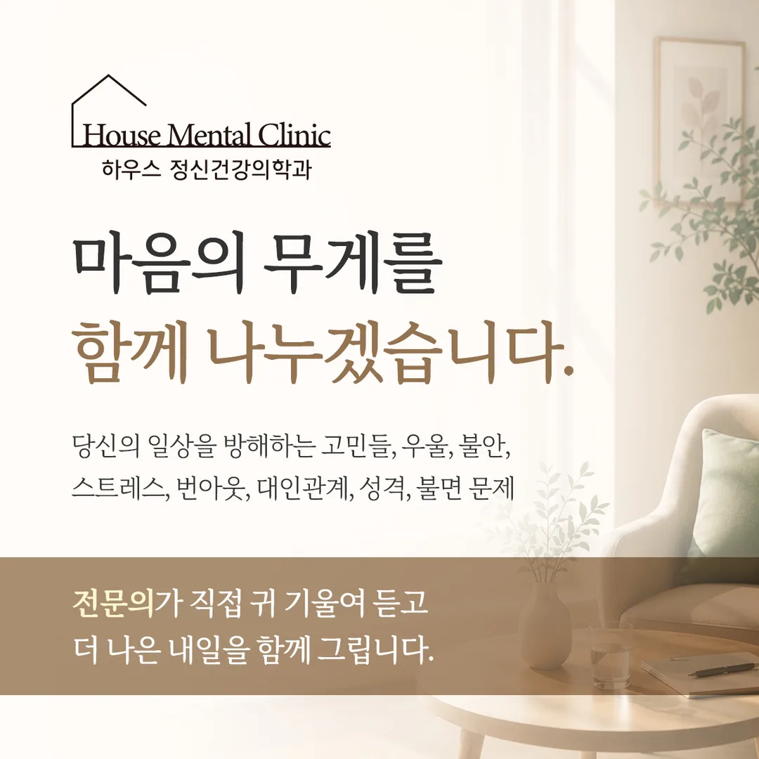 마음의 무게를 함께 나누겠습니다 — 전문의가 직접 진료