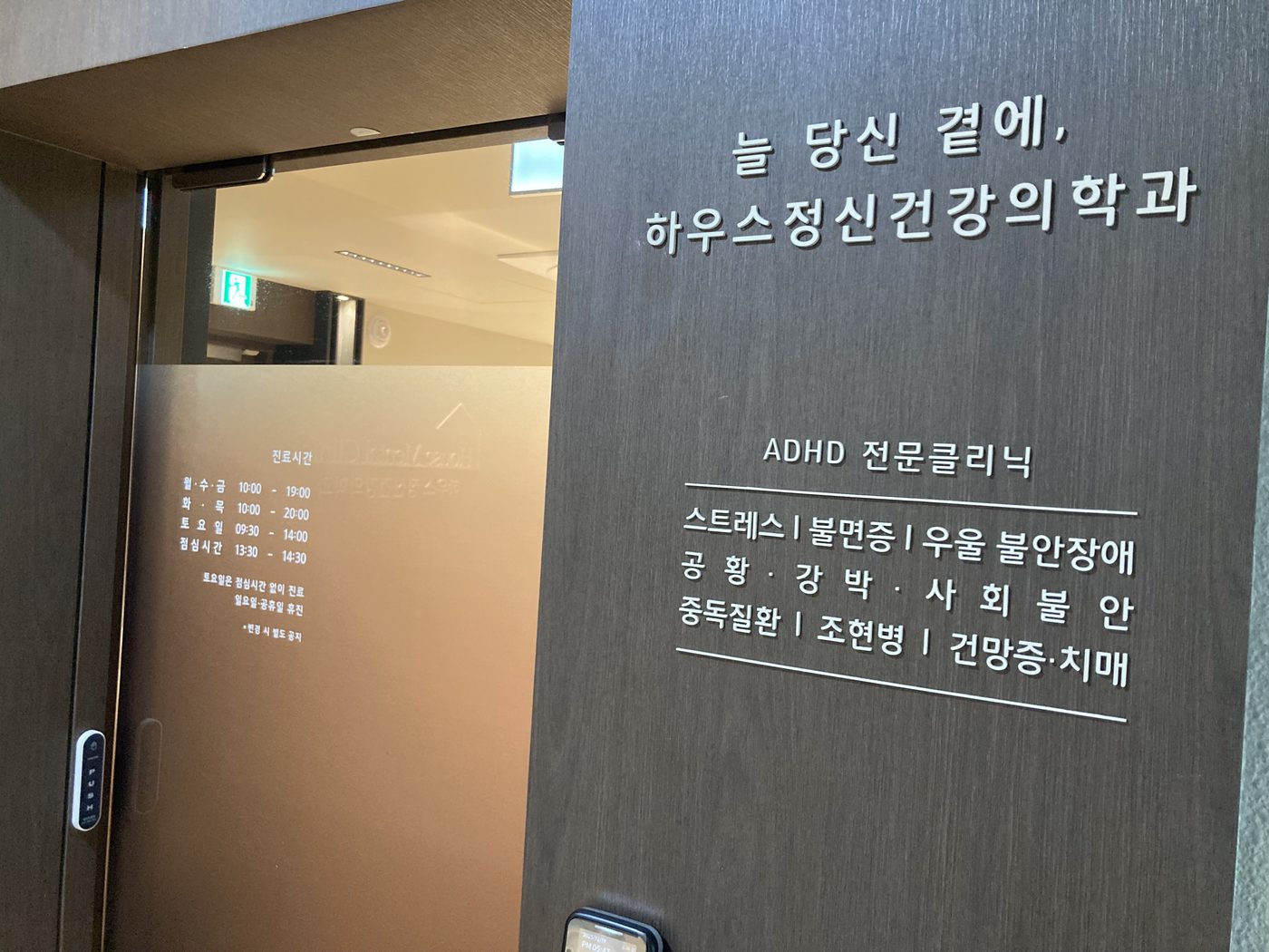 하우스정신건강의학과 진료실 안내 사인
