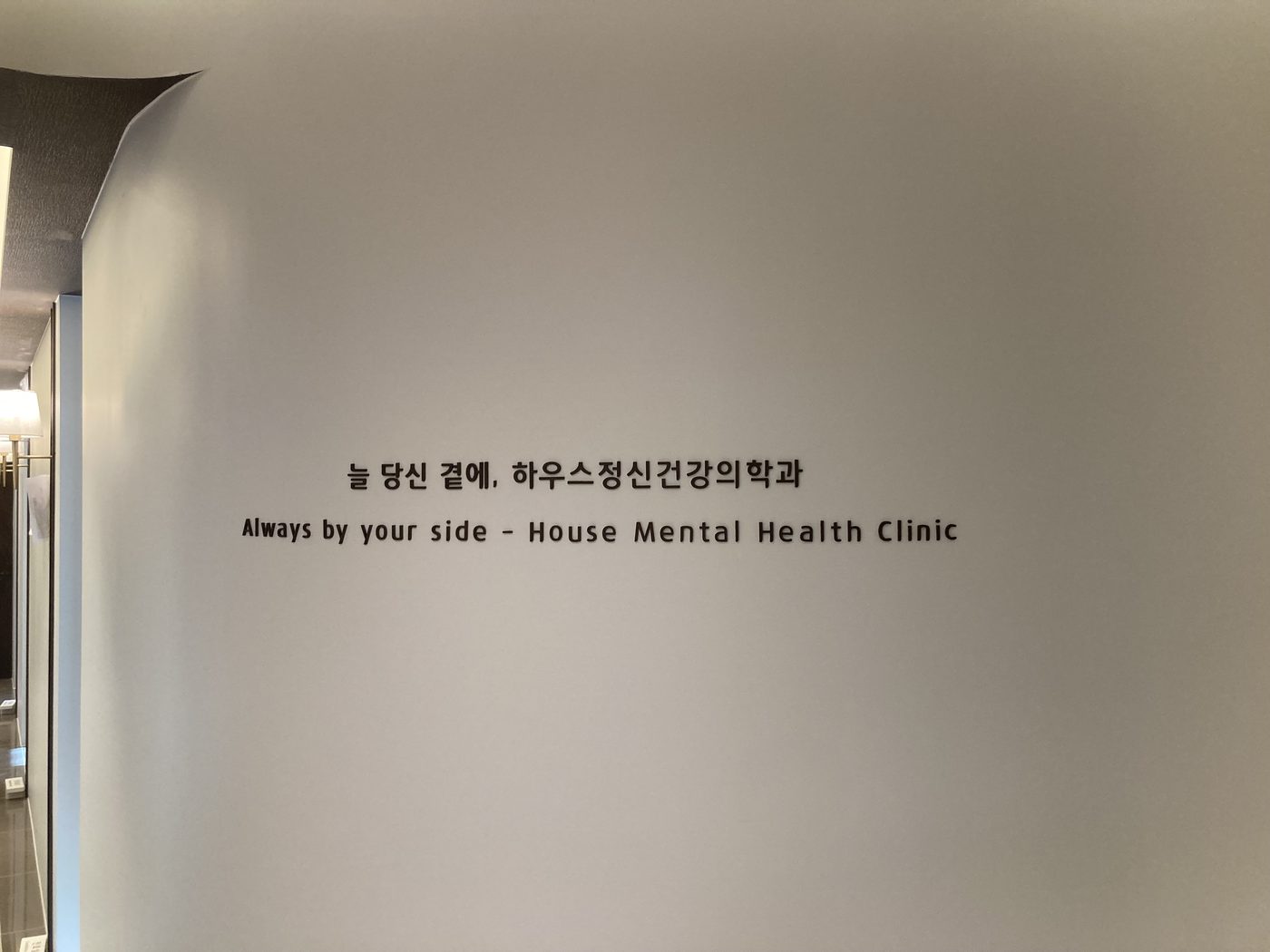 늘 당신 곁에 — 하우스정신건강의학과 사인
